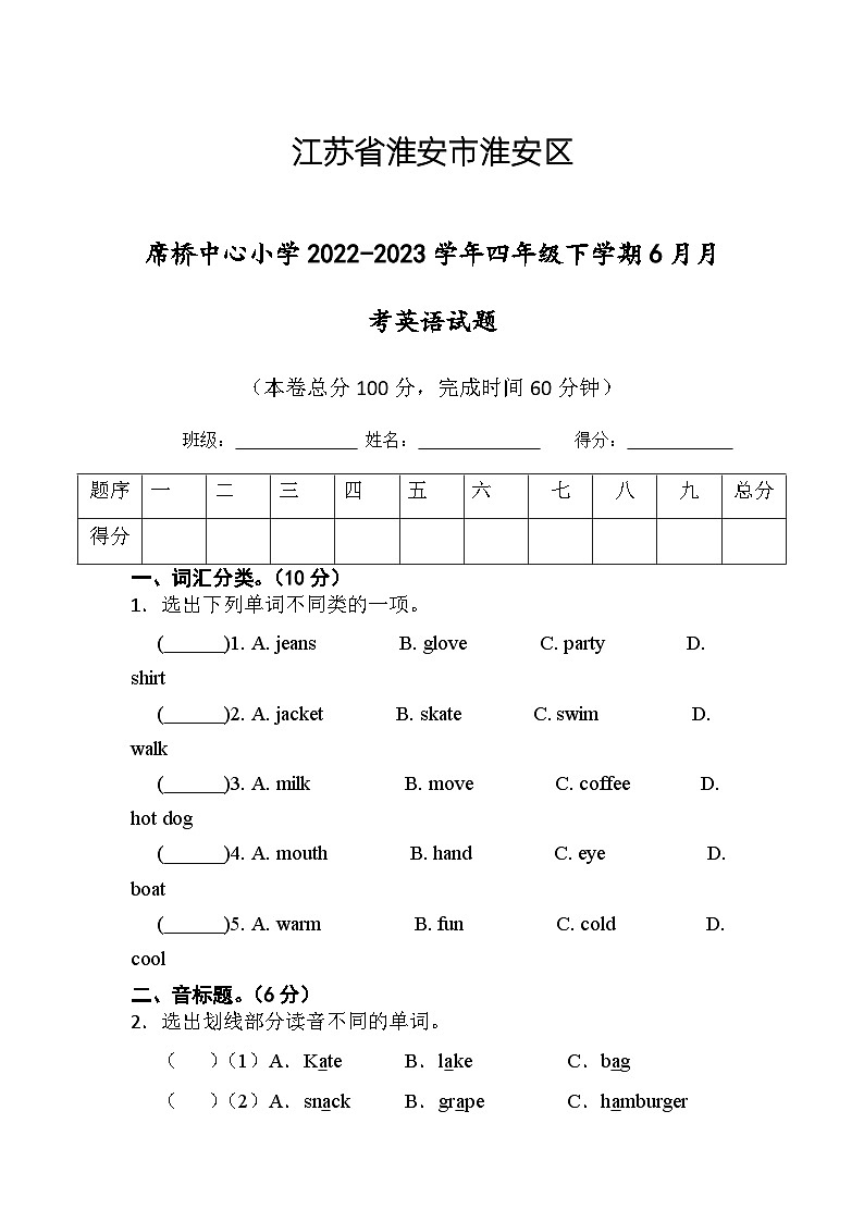 江苏省淮安市淮安区楚州区席桥镇中心小学2022-2023学年四年级下学期6月月考英语试题01