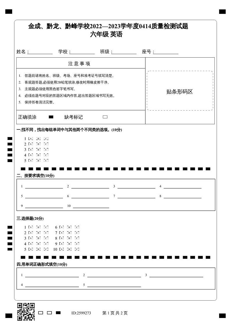 贵州省兴仁市真武山街道办事处黔龙学校2022-2023学年六年级下学期4月质量检测英语试卷01