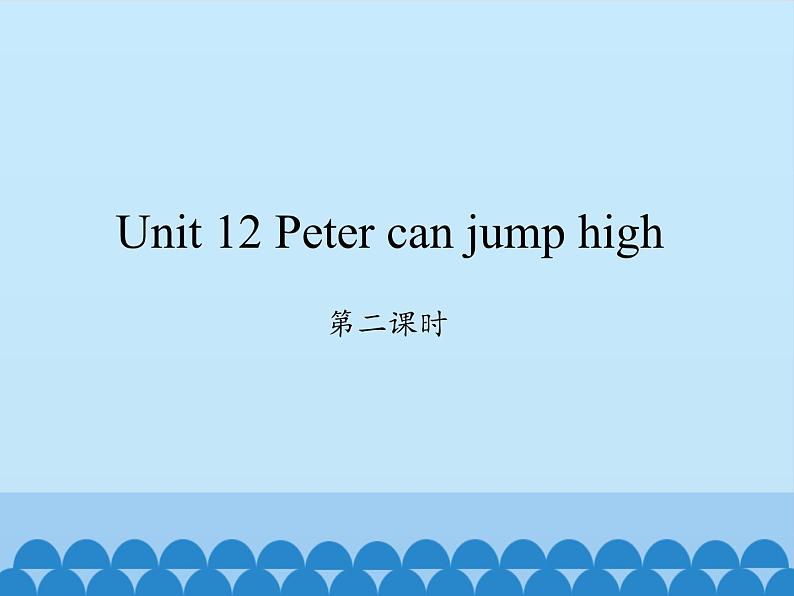湖南少年儿童出版社小学英语三年级起点四年级上册  Unit 12 Peter can jump high  课件101