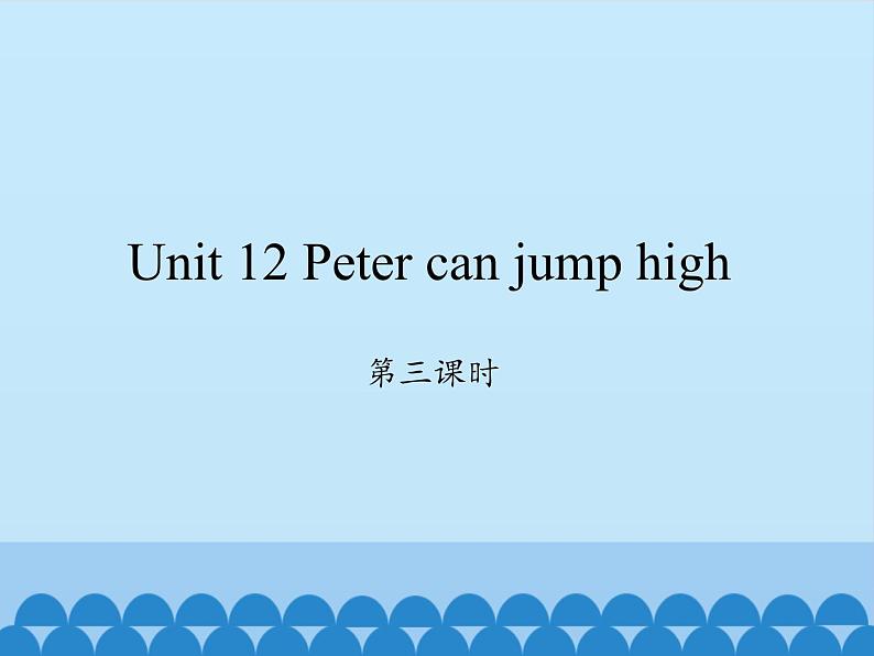 湖南少年儿童出版社小学英语三年级起点四年级上册  Unit 12 Peter can jump high  课件201