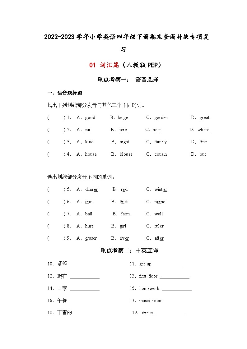 2022-2023学年小学英语四年级下册期末查漏补缺专项复习+01词汇篇+（人教版PEP）第1页