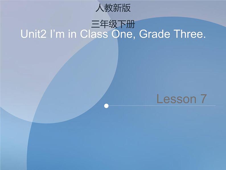 Unit 2  I’m in Class One, Grade Three Lesson 7 课件+素材01