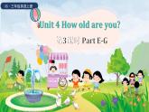 Unit 4 How old are you？ Part E-G（课件+素材）湘少版（三起）英语三年级上册
