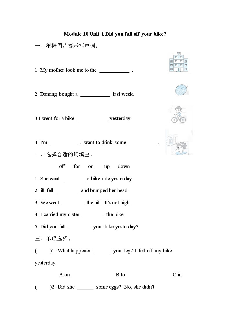 Module 10 Unit 1 Did you fall off your bike？（单元卷）外研版（三起）英语四年级下册01