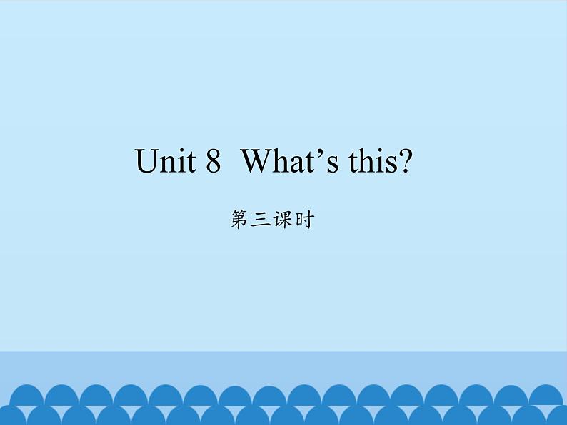 湖南少年儿童出版社小学英语三年级起点三年级上册 Unit 8 What 's this   课件2第1页