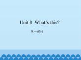 湖南少年儿童出版社小学英语三年级起点三年级上册 Unit 8 What's this   课件4