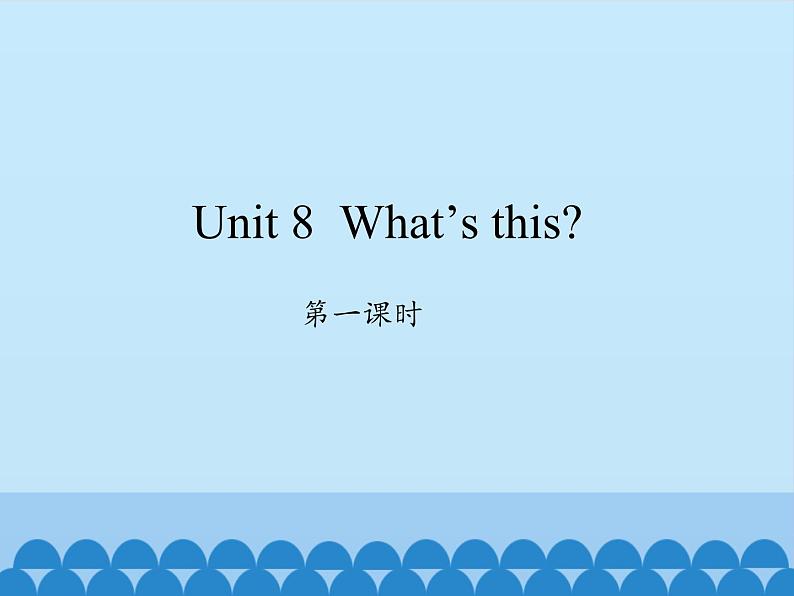 湖南少年儿童出版社小学英语三年级起点三年级上册 Unit 8 What's this   课件401