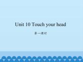 湖南少年儿童出版社小学英语三年级起点三年级上册 Unit 10 Touch your head   课件