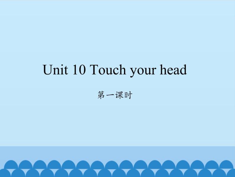 湖南少年儿童出版社小学英语三年级起点三年级上册 Unit 10 Touch your head   课件01