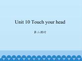 湖南少年兒童出版社小學(xué)英語三年級起點(diǎn)三年級上冊 Unit 10 Touch your head   課件1