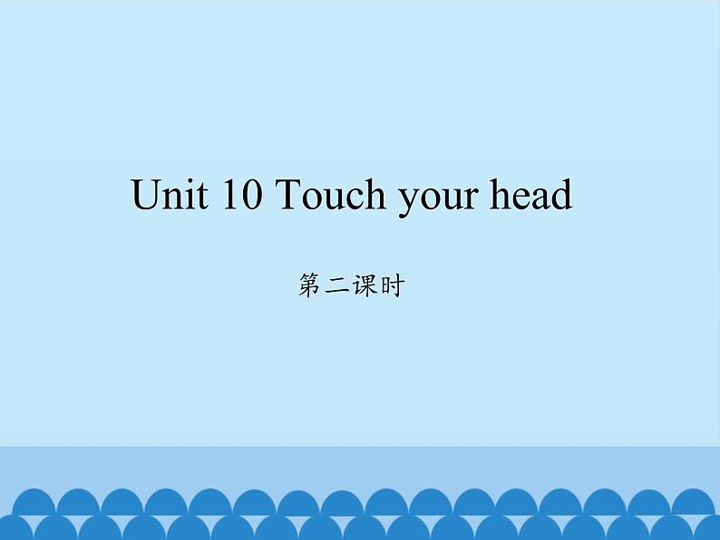 湖南少年儿童出版社小学英语三年级起点三年级上册 Unit 10 Touch your head   课件101