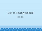 湖南少年儿童出版社小学英语三年级起点三年级上册 Unit 10 Touch your head   课件2