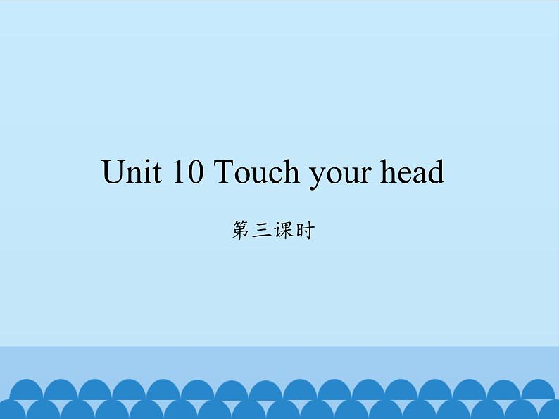 湖南少年儿童出版社小学英语三年级起点三年级上册 Unit 10 Touch your head   课件201
