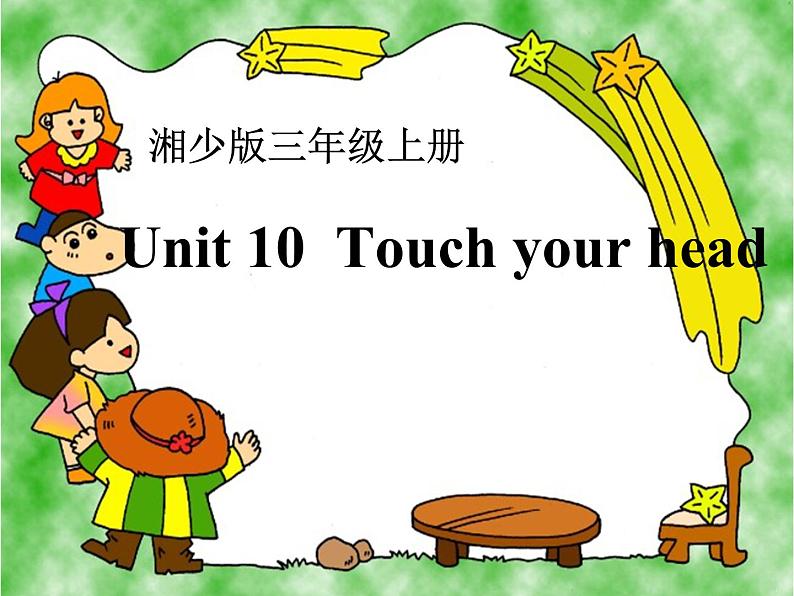 湖南少年儿童出版社小学英语三年级起点三年级上册 Unit 10 Touch your head   课件301