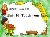 湖南少年儿童出版社小学英语三年级起点三年级上册 Unit 10 Touch your head   课件3