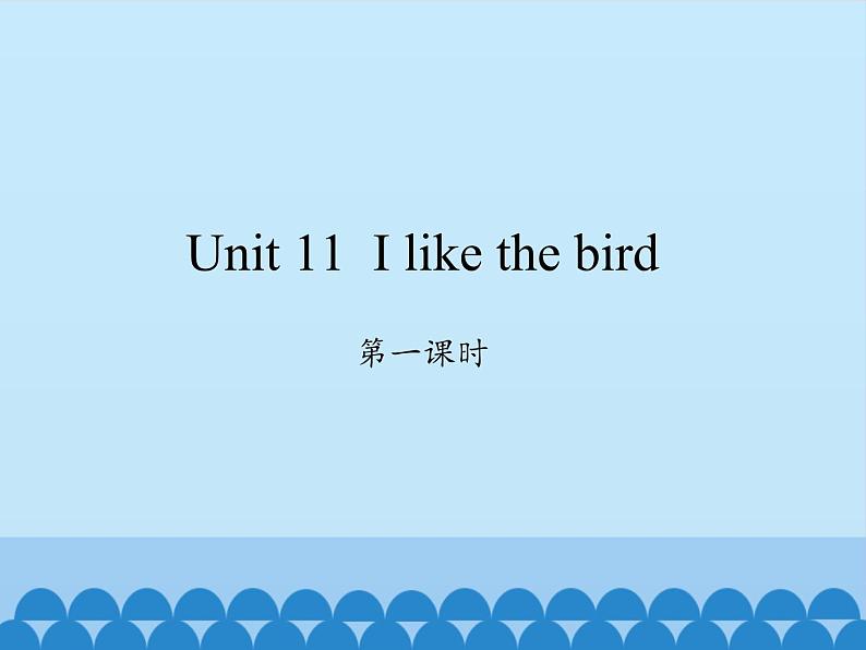 湖南少年儿童出版社小学英语三年级起点三年级上册 Unit 11 I like the bird   课件01