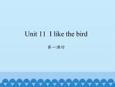 湖南少年儿童出版社小学英语三年级起点三年级上册 Unit 11 I like the bird   课件