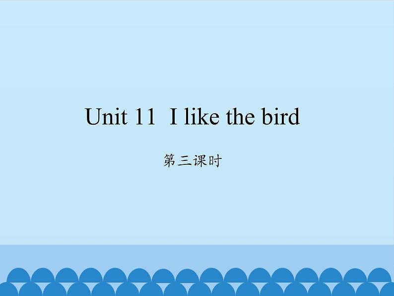 湖南少年儿童出版社小学英语三年级起点三年级上册 Unit 11 I like the bird   课件201