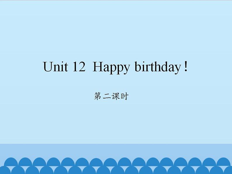 湖南少年儿童出版社小学英语三年级起点三年级上册 Unit 12 Happy birthday   课件1第1页