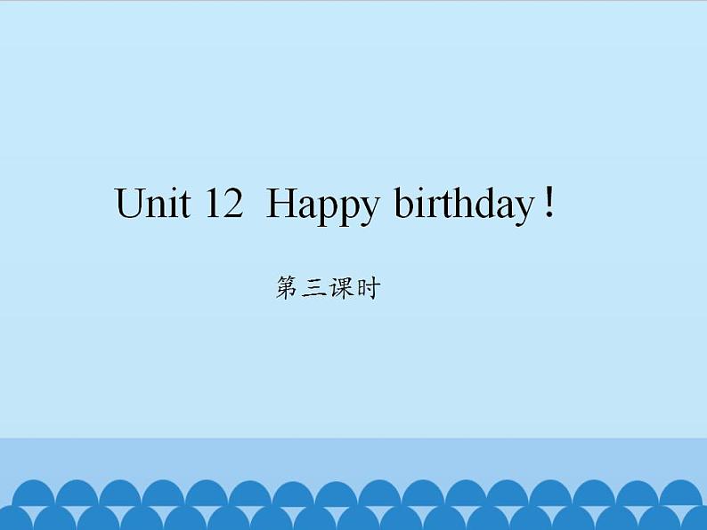 湖南少年儿童出版社小学英语三年级起点三年级上册 Unit 12 Happy birthday   课件2第1页