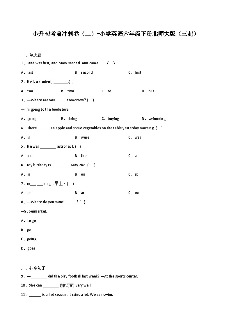 小升初考前冲刺卷（二）-小学英语六年级下册北师大版（三起）第1页