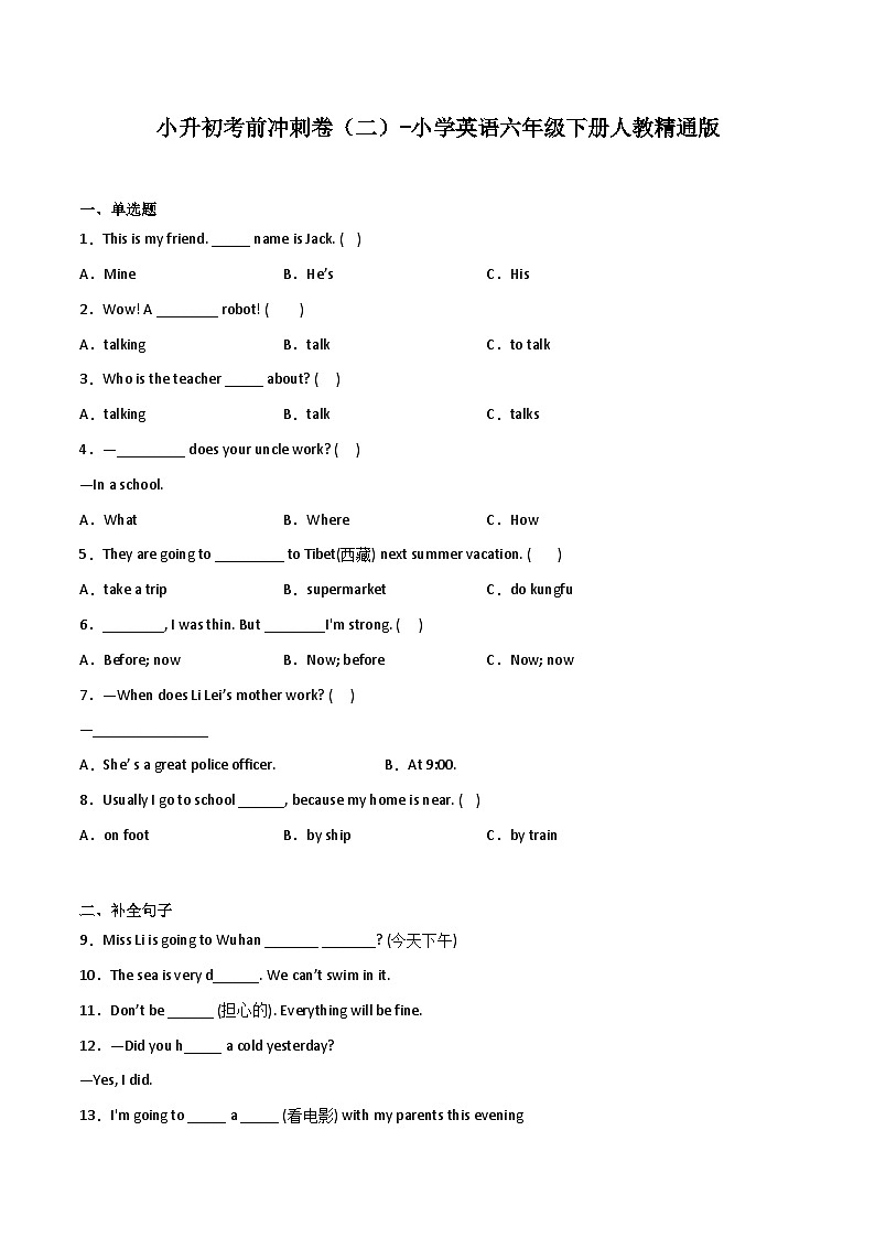 小升初考前冲刺卷（二）-小学英语六年级下册人教精通版第1页
