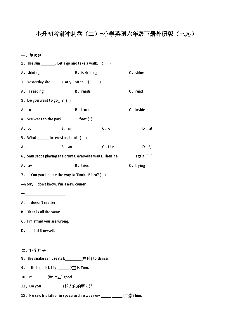 小升初考前冲刺卷（二）-小学英语六年级下册外研版（三起）第1页