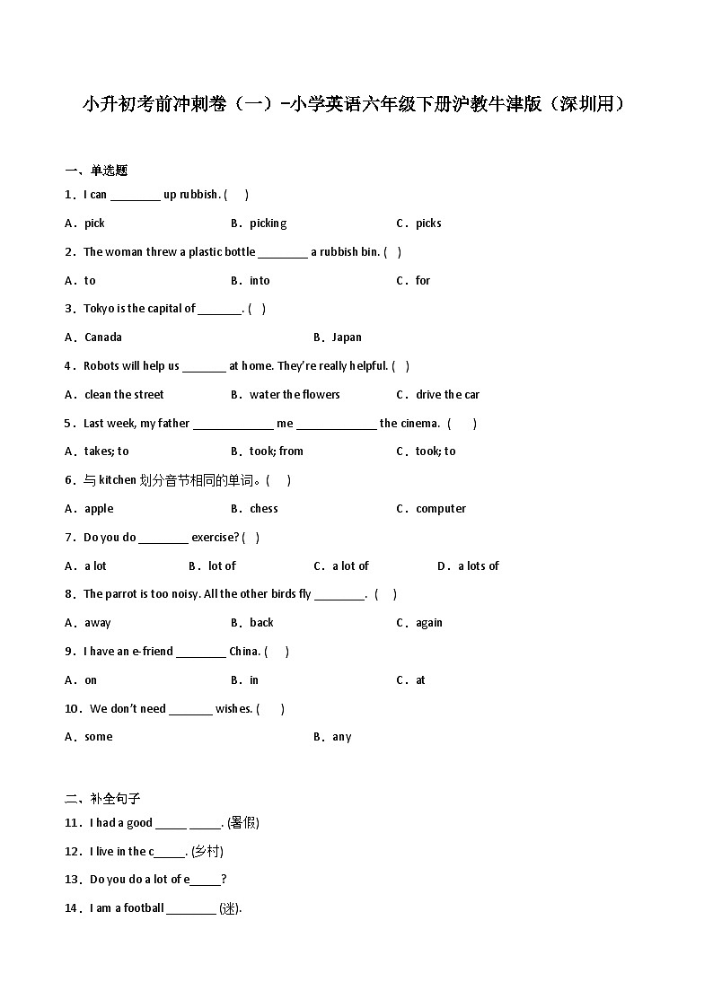 小升初考前冲刺卷（一）-小学英语六年级下册沪教牛津版（深圳用）01