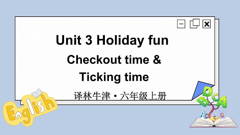 Unit 3 Checkout time & Ticking time（课件）译林版（三起）英语六年级上册第1页