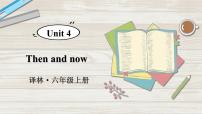 六年级上册Unit 4 Then and now教学课件ppt