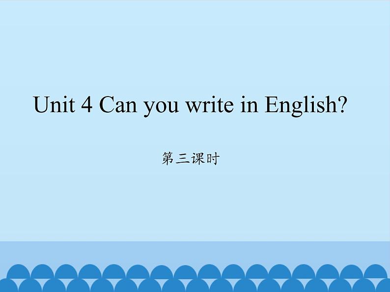 湖南少年儿童出版社小学英语三年级起点四年级下册 Unit 4 Can you write in English   课件401