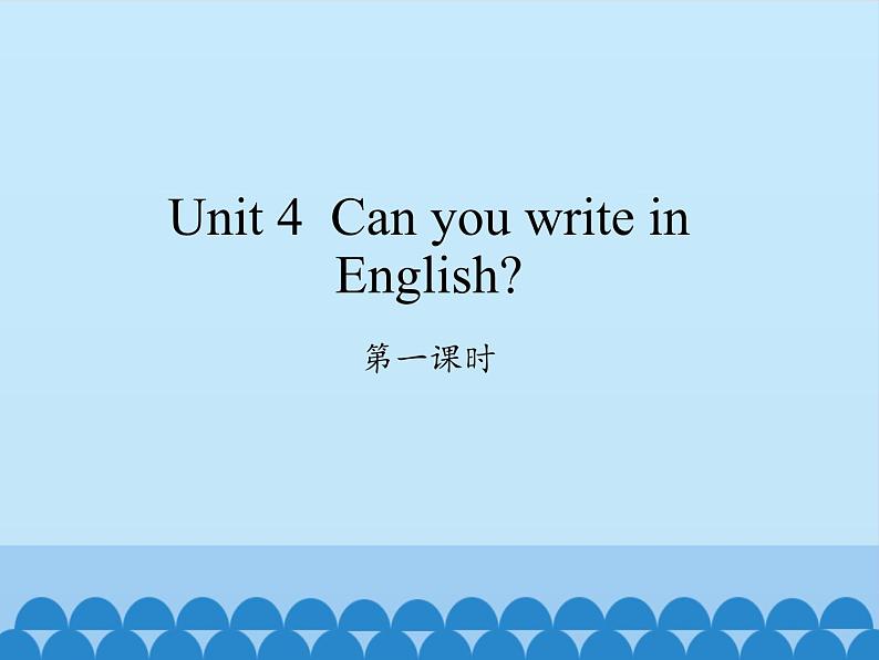 湖南少年儿童出版社小学英语三年级起点四年级下册 Unit 4 Can you write in English   课件601