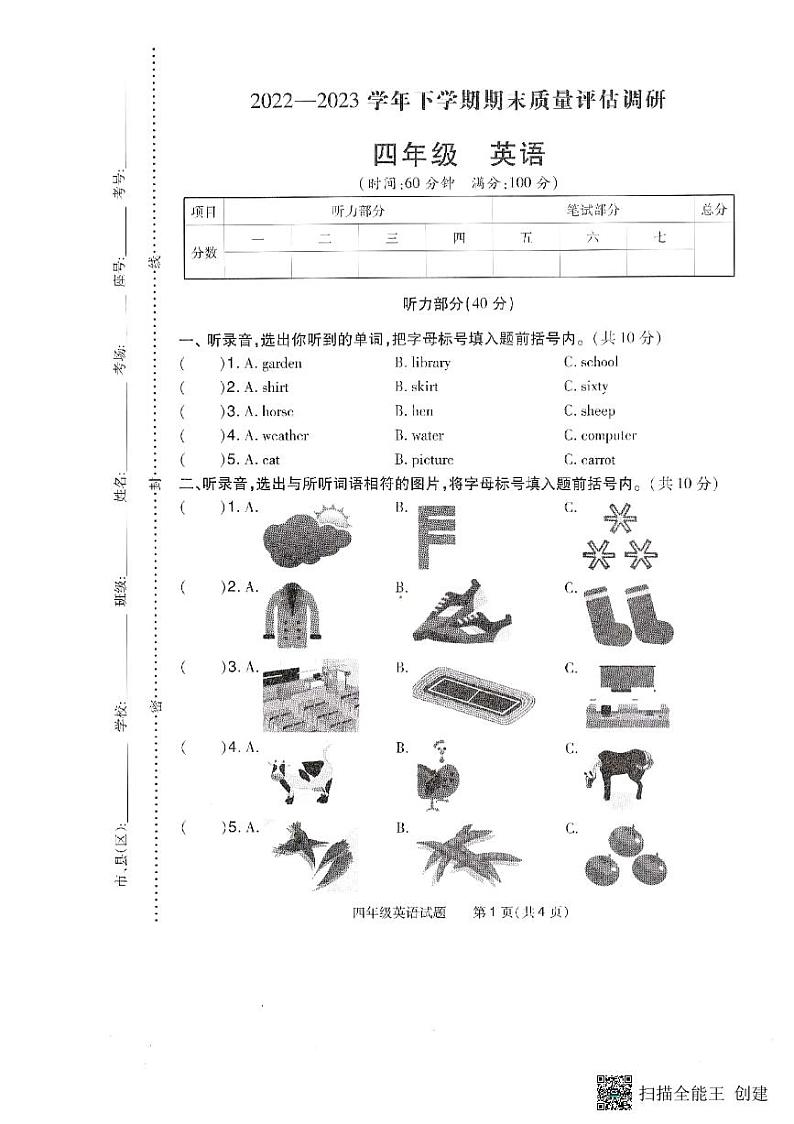 河南省信阳市平桥区平桥区第一小学2022-2023学年四年级下学期6月期末英语试题第1页