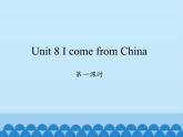 湖南少年兒童出版社小學英語三年級起點四年級下冊 Unit 8 I come from China   課件