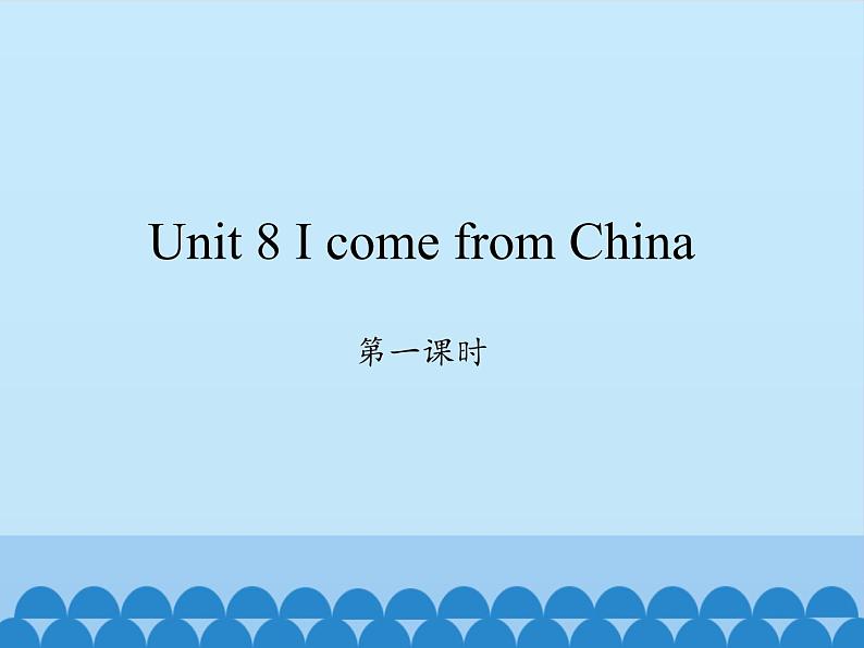 湖南少年儿童出版社小学英语三年级起点四年级下册 Unit 8 I come from China   课件第1页