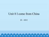湖南少年儿童出版社小学英语三年级起点四年级下册 Unit 8 I come from China   课件