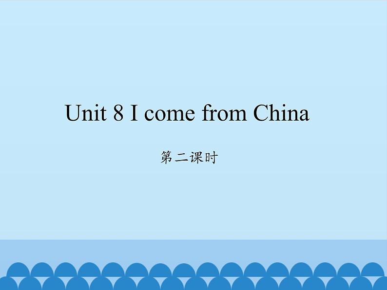 湖南少年儿童出版社小学英语三年级起点四年级下册 Unit 8 I come from China   课件2第1页