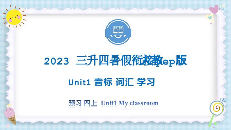 Unit1 My classroom 音标 词汇 短语 2023 四年级上册  三升四 暑假自学课（人教pep版）课件PPT01