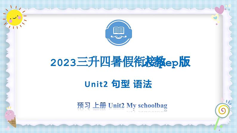 Unit2 My schoolbag 句型 语法 2023 四年级上册  三升四 暑假自学课（人教pep版）课件PPT01