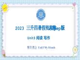 Unit3 My friends  阅读 写作 2023 四年级上册  三升四 暑假自学课（人教pep版）课件PPT