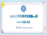 Unit3 My friends 句型 语法 2023 四年级上册  三升四 暑假自学课（人教pep版）课件PPT