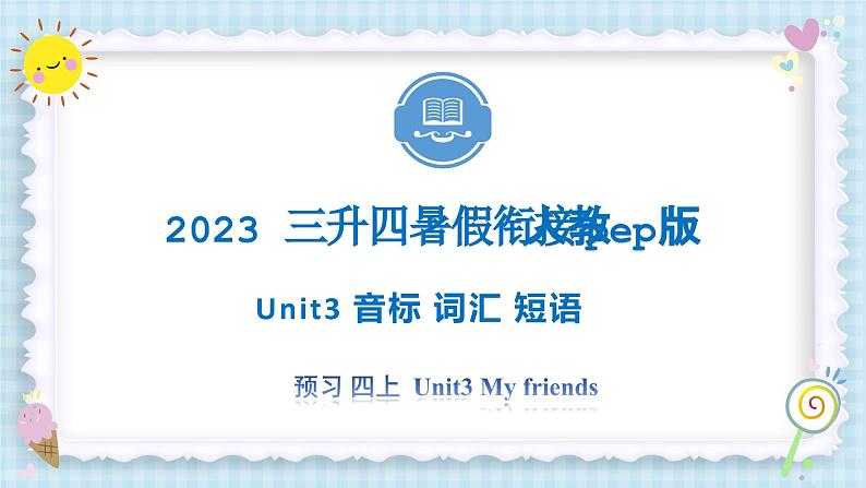 Unit3 My friends 音标 词汇 短语 2023 四年级上册  三升四 暑假自学课（人教pep版）课件PPT01