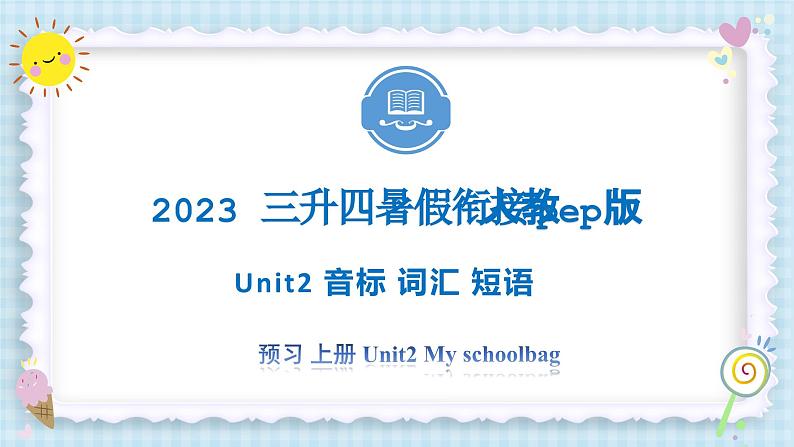 Unit2 My schoolbag 音标 词汇 短语 2023 四年级上册  三升四 暑假自学课（人教pep版）课件PPT01