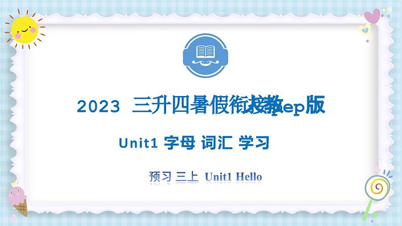 Unit1 Hello  字母 词汇  2023 三年级上册  二升四三 暑假自学课（人教pep版）课件PPT01