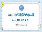 Unit1 Hello  字母 词汇  2023 三年级上册  二升四三 暑假自学课（人教pep版）课件PPT