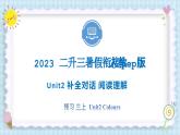 Unit2 Colours 补全对话 阅读理解 2023 三年级上册  二升三 暑假自学课（人教pep版）课件PPT