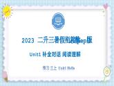 Unit1 Hello  补全对话 阅读理解 2023 三年级上册  二升三 暑假自学课（人教pep版）课件PPT