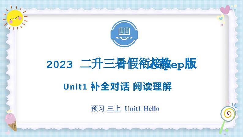 Unit1 Hello  补全对话 阅读理解 2023 三年级上册  二升三 暑假自学课（人教pep版）课件PPT01