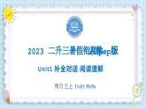 Unit1 Hello  补全对话 阅读理解 2023 三年级上册  二升三 暑假自学课（人教pep版）课件PPT