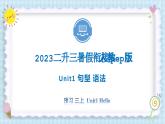 Unit1 Hello 句型 语法 2023 三年级上册  二升三 暑假自学课（人教pep版）课件PPT